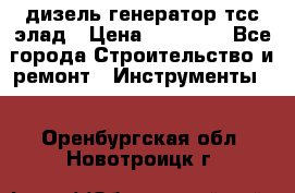дизель генератор тсс элад › Цена ­ 17 551 - Все города Строительство и ремонт » Инструменты   . Оренбургская обл.,Новотроицк г.